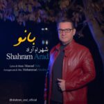 دانلود آهنگ جدید شهرام آراد بانو